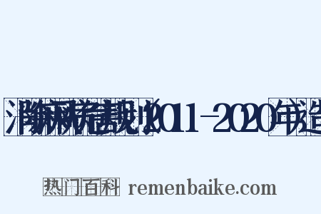 消除麻风病危害规划（2011-2020年）造句是什么意思的图片